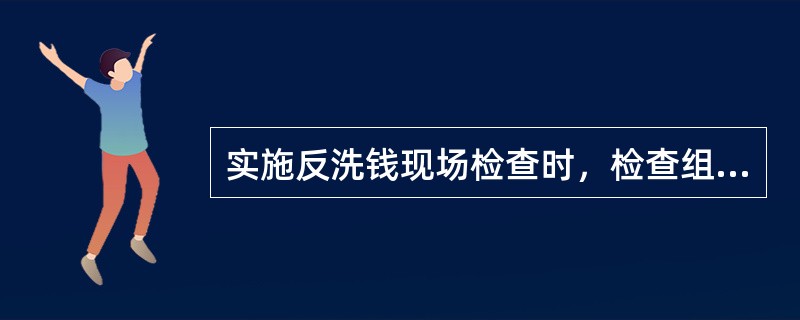 实施反洗钱现场检查时，检查组应向被查单位出示什么？