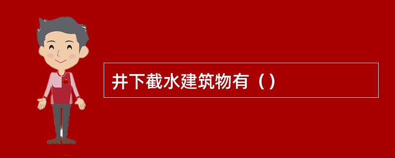 井下截水建筑物有（）