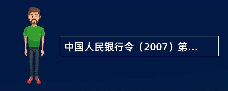 中国人民银行令（2007）第1号发布了什么办法？