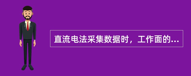 直流电法采集数据时，工作面的设备开停不会产生干扰。