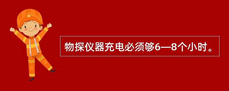 物探仪器充电必须够6―8个小时。