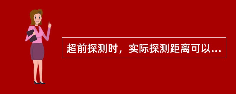 超前探测时，实际探测距离可以作为允许掘进距离。