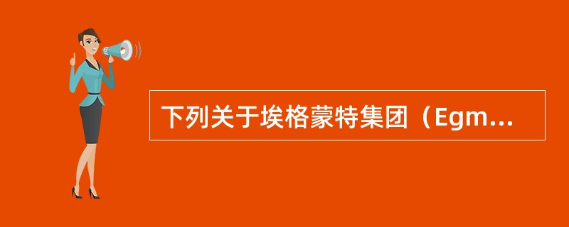 下列关于埃格蒙特集团（EgmontGroup）的说法，正确的有（）