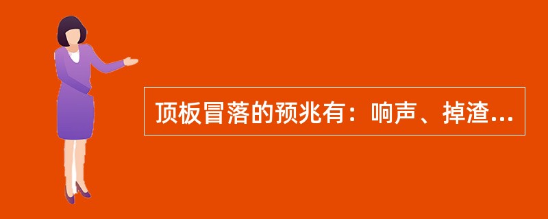 顶板冒落的预兆有：响声、掉渣、（）等。