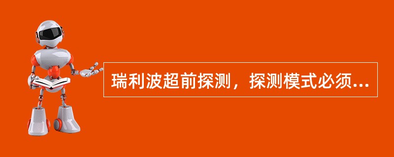 瑞利波超前探测，探测模式必须修改为超前探测模式。