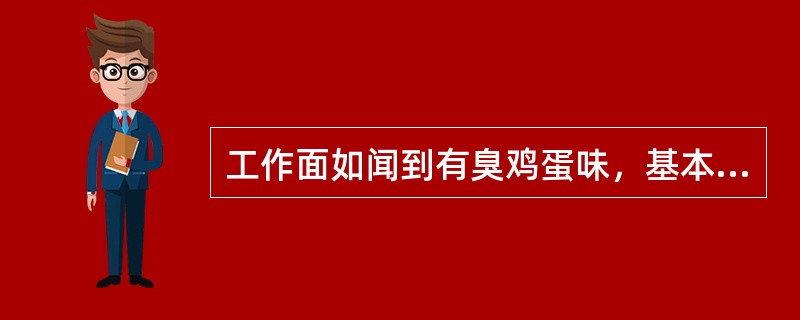 工作面如闻到有臭鸡蛋味，基本可判定附近有（）。