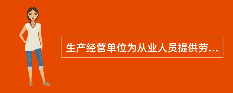 生产经营单位为从业人员提供劳动保护用品时，可根据情况采用货币或者其他用途物品替代