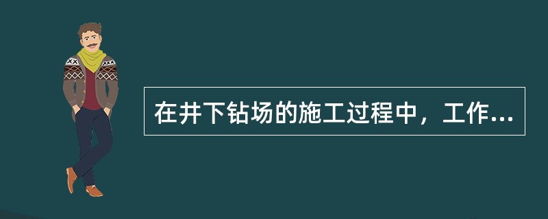 在井下钻场的施工过程中，工作人员应统一服从（）的指挥和安排。