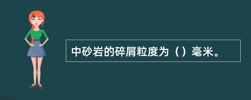 中砂岩的碎屑粒度为（）毫米。