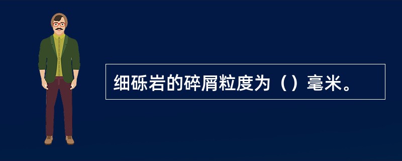 细砾岩的碎屑粒度为（）毫米。