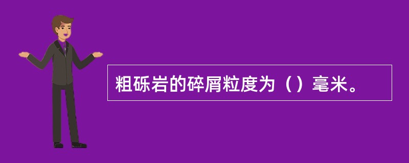 粗砾岩的碎屑粒度为（）毫米。