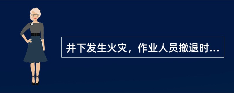 井下发生火灾，作业人员撤退时，位于火源进风侧的人员应顺着新鲜风流撤退。