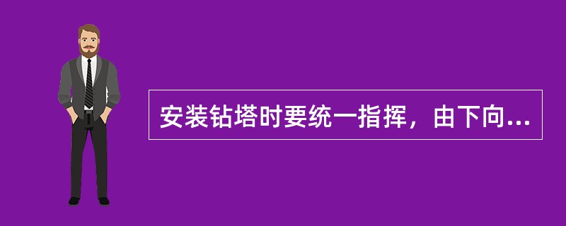 安装钻塔时要统一指挥，由下向上逐层进行，塔上塔下（），非工作人员严禁在现场逗留。