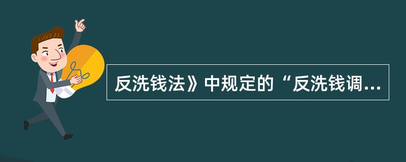 反洗钱法》中规定的“反洗钱调查”是指（）