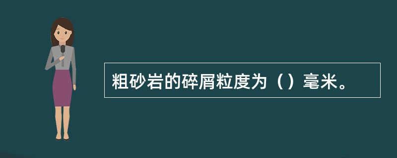 粗砂岩的碎屑粒度为（）毫米。