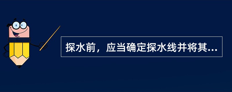 探水前，应当确定探水线并将其绘制在采掘工程平面图上。?