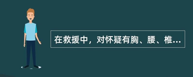 在救援中，对怀疑有胸、腰、椎部骨折的伤员，搬运时可以采用一人抬头，一人抬腿的方法