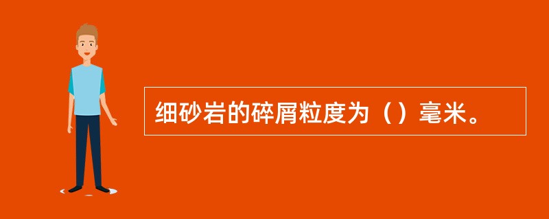 细砂岩的碎屑粒度为（）毫米。