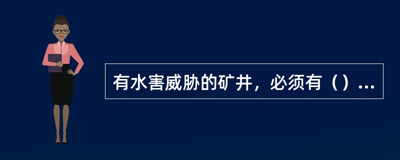 有水害威胁的矿井，必须有（）台以上完好的探水钻。