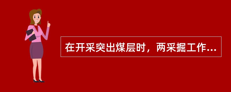 在开采突出煤层时，两采掘工作面之间可以串联通风。?