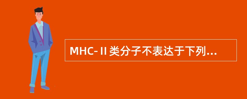 MHC-Ⅱ类分子不表达于下列哪种细胞()