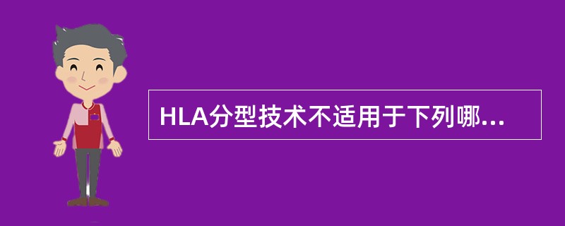 HLA分型技术不适用于下列哪一方面()