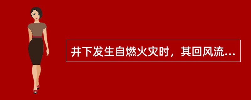 井下发生自燃火灾时，其回风流中一氧化碳浓度升高。?