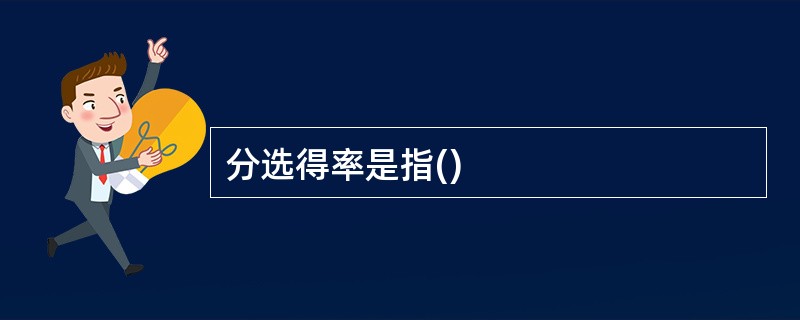 分选得率是指()