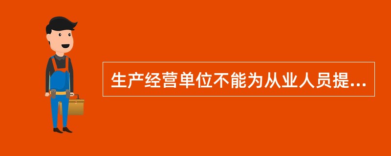 生产经营单位不能为从业人员提供劳动保护用品时，可采用货币或其他物品替代。?