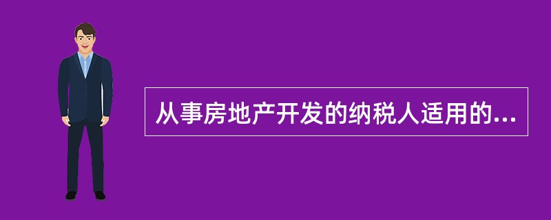 从事房地产开发的纳税人适用的土地增值税申报表中“与转让房地产有关的税金”一栏填报