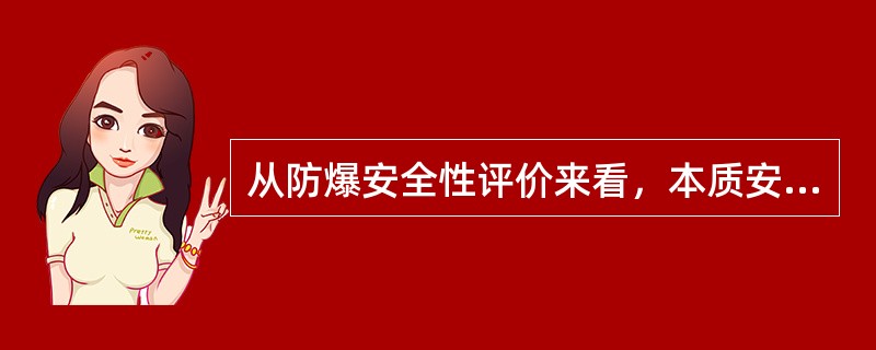 从防爆安全性评价来看，本质安全型防爆电气设备是各种防爆电气设备中防爆安全性能最好