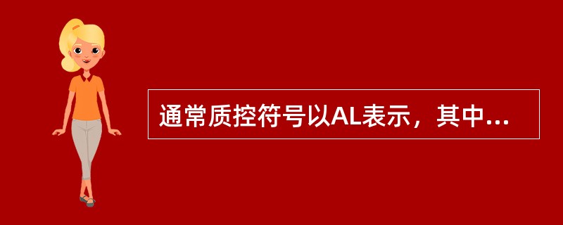 通常质控符号以AL表示，其中A表示()