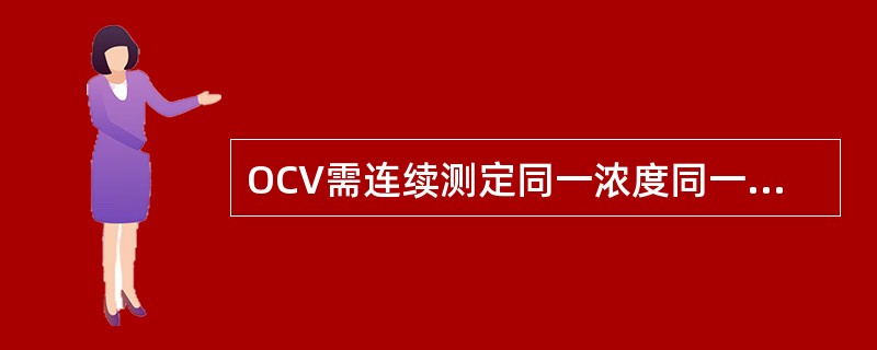 OCV需连续测定同一浓度同一批号质控物()