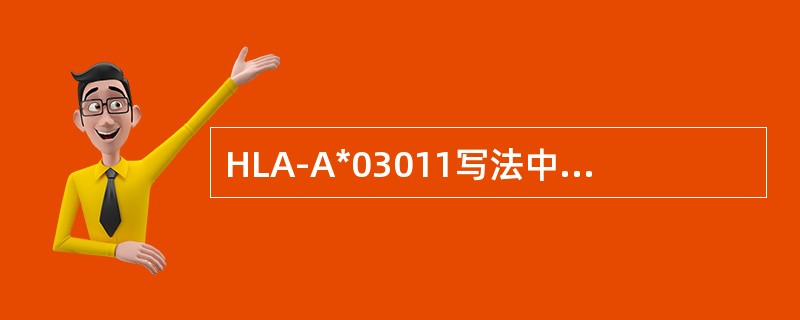 HLA-A*03011写法中“03”代表()