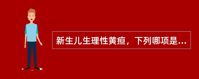 新生儿生理性黄疸，下列哪项是错误的（）