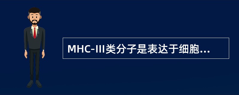 MHC-Ⅲ类分子是表达于细胞表面的膜分子。()