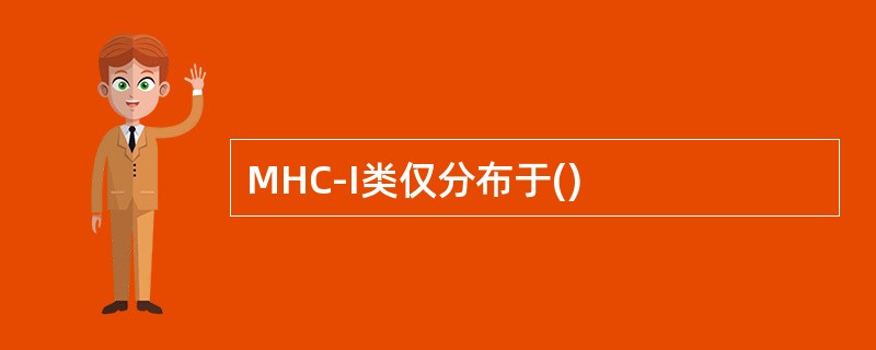 MHC-I类仅分布于()