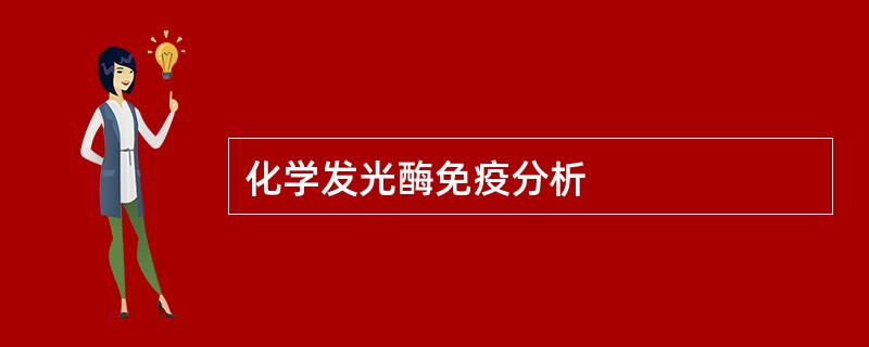 化学发光酶免疫分析