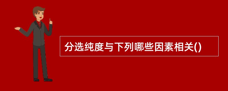 分选纯度与下列哪些因素相关()