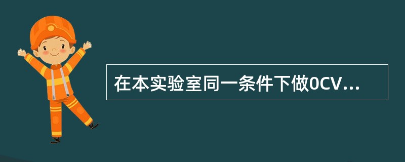 在本实验室同一条件下做0CV及RCV室内质控时，所用的临界值质控血清及检测试剂盒