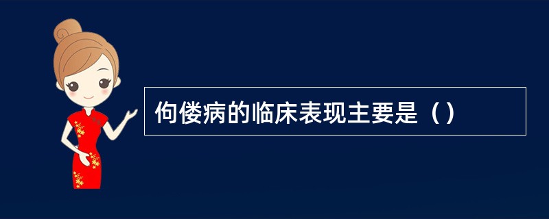 佝偻病的临床表现主要是（）