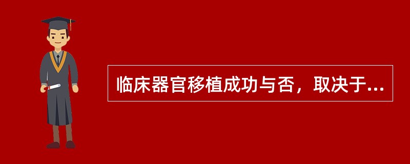 临床器官移植成功与否，取决于移植物的存活时间，这在很大程度上依赖于供-受者间HL