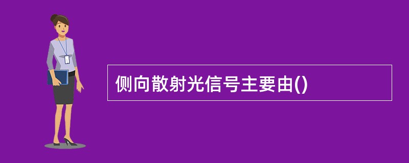 侧向散射光信号主要由()