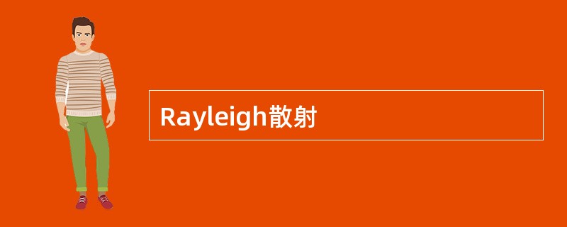 Rayleigh散射