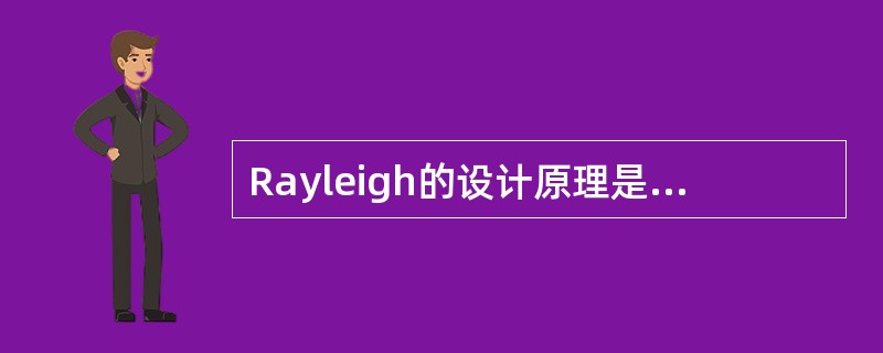 Rayleigh的设计原理是，散射光的强度与复合物的量成____________