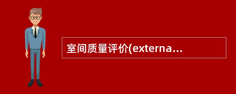 室间质量评价(external quality assessment，EQA)