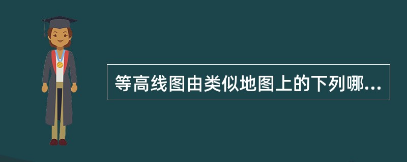 等高线图由类似地图上的下列哪种线组成()