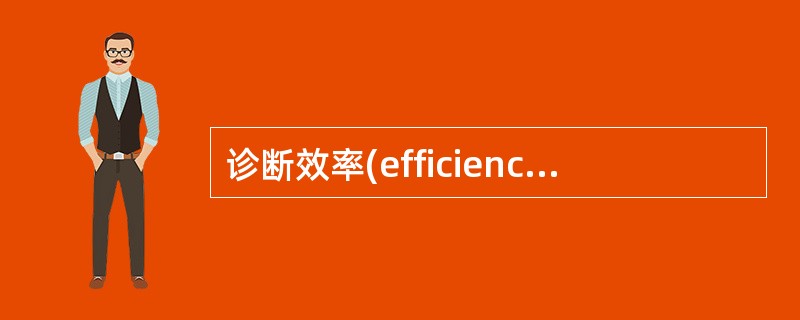 诊断效率(efficiency of　diagnosis)