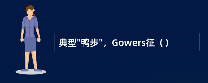 典型"鸭步"，Gowers征（）