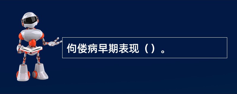 佝偻病早期表现（）。